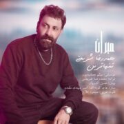 دانلود آهنگ جدید محمدرضا شریعتی تنهاترین